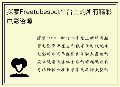 探索Freetubespot平台上的所有精彩电影资源