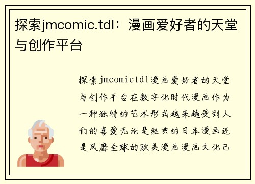 探索jmcomic.tdl：漫画爱好者的天堂与创作平台